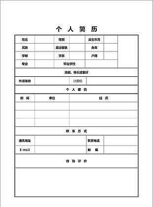 個人空白簡歷表格簡歷文檔模板下載