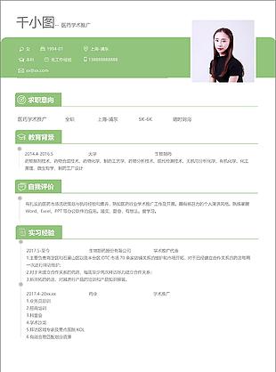 醫藥學術推廣應屆畢業生個人簡歷模板