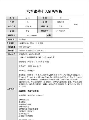 汽車維修個人簡歷模板