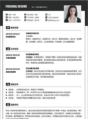 黑白大氣會計崗位求職簡歷信息范本