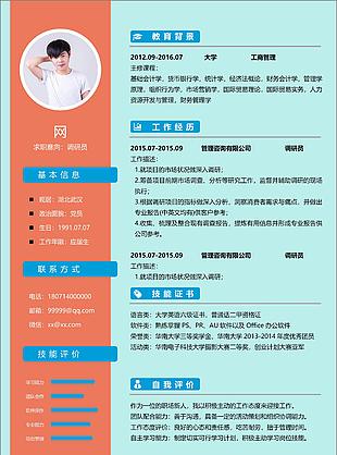 調研員應屆畢業生個人簡歷范文