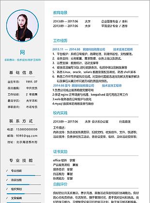 技術支持簡歷含工作描述