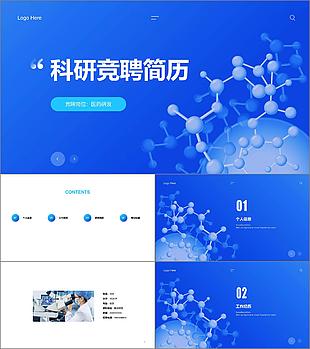 藍色細胞醫療科研競聘簡歷PPT案例