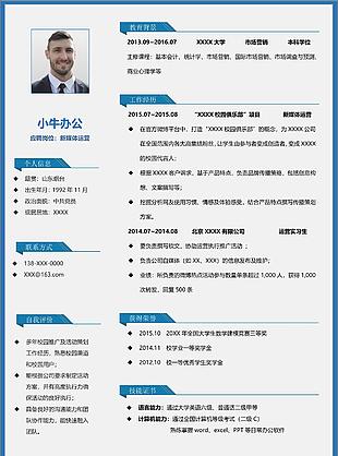 新媒體運營崗位求職個人信息簡歷