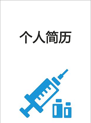 注射醫師個人簡歷模板下載
