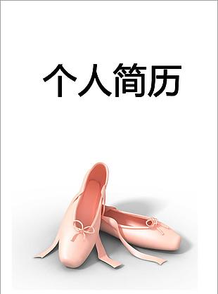 芭蕾舞者個人簡歷封面下載