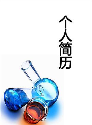 化學研究個人簡歷封面下載