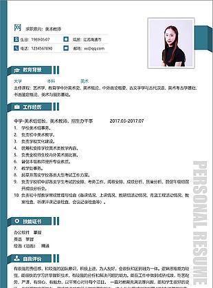 美術教師簡歷免費下載
