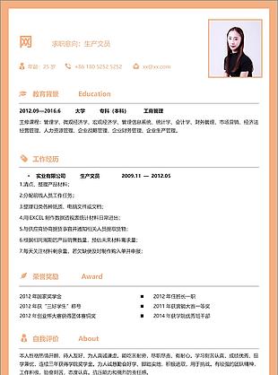 生產(chǎn)文員簡(jiǎn)歷表