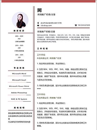 網絡推廣經理簡歷范例