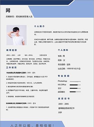 院校教務(wù)管理人員簡(jiǎn)歷表格下載word格式