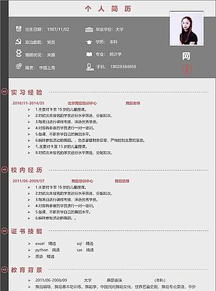 舞蹈老師簡約簡歷模板含自我評價