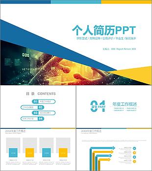 個(gè)人求職簡(jiǎn)歷崗位競(jìng)聘PPT