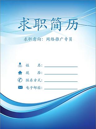 網絡推廣專員簡歷彩色模板