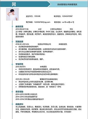 系統(tǒng)管理員網(wǎng)絡(luò)管理員中文簡(jiǎn)歷