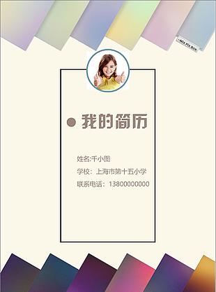 彩色條紋風格小升初word簡歷模板