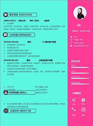 個(gè)人銀行客戶(hù)經(jīng)理應(yīng)屆生簡(jiǎn)歷范本