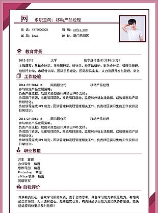 高端移動產品經理個人簡歷范文