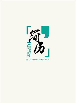 網(wǎng)店淘寶客服應(yīng)屆畢業(yè)生成套個人簡歷模板