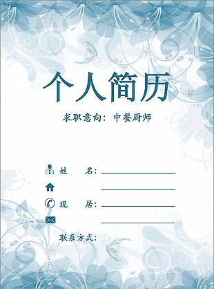 中餐廚師個人簡歷表下載