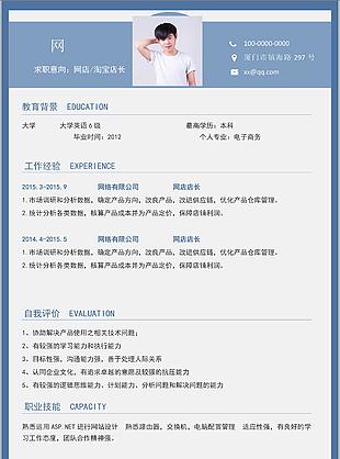 藍(lán)色背景網(wǎng)店淘寶簡歷簡歷含自我評價