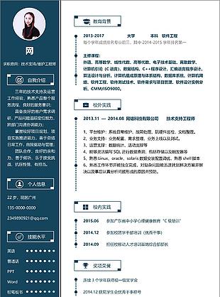 技術支持個人簡歷表格填寫實例
