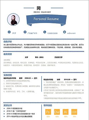 簡單風職業技術教師求職應聘簡歷范文
