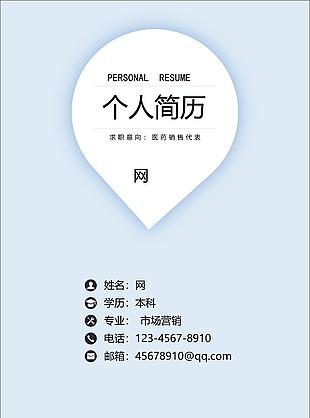 醫藥銷代表簡歷免費下載