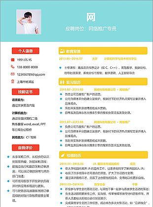網絡推廣專員應屆畢業生個人簡歷模板
