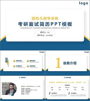 簡約幾何學術風考研面試簡歷PPT模板