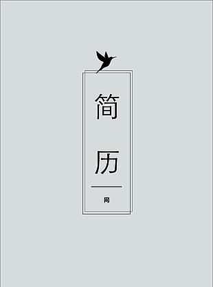簡約小鳥簡歷封面模板
