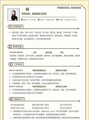 經典風數據通信工程師簡歷范本