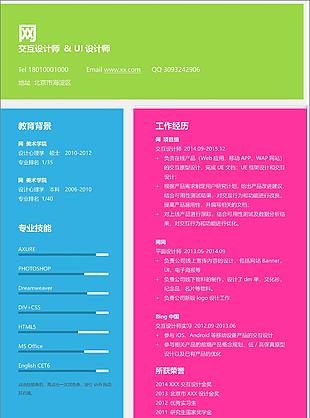 交互設計Axure風格多年經驗Word簡歷模板