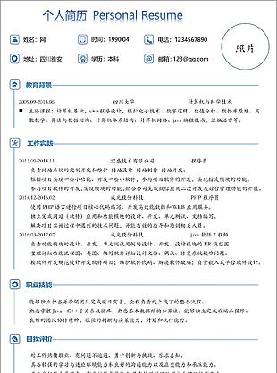 程序員通用求職簡歷