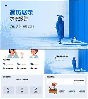 求職簡(jiǎn)歷展示PPT模板