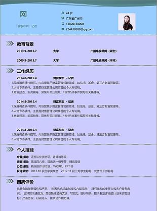 記者求職應聘個人簡歷模板可編輯