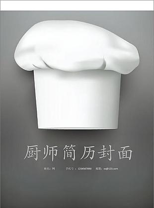 簡約廚師簡歷封面模板