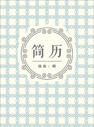 清新圓形簡歷封面模板