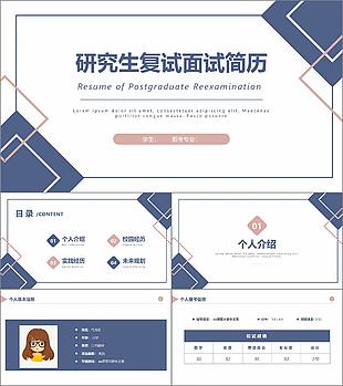 極簡研究生復試面試簡歷通用PPT素材