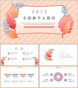 小清新個人簡歷模板