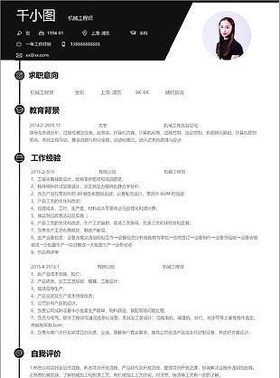 機械工程師個人簡歷模板