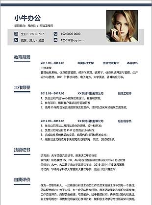 軟件開發程序員個人求職word簡歷