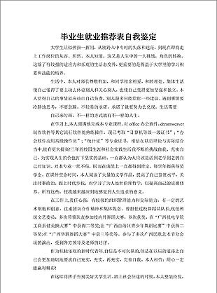 畢業(yè)生就業(yè)推薦表個(gè)人自我鑒定總結(jié)