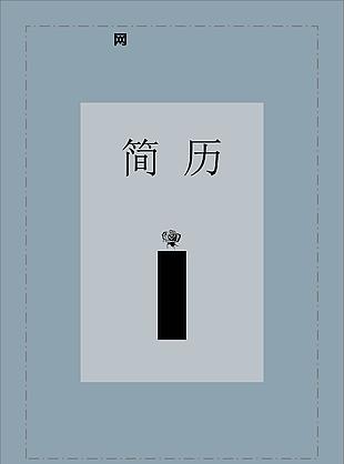 張佳敏的原畫師簡歷范本