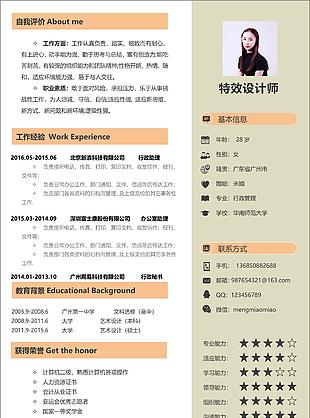 特效設計師個人求職簡歷表格
