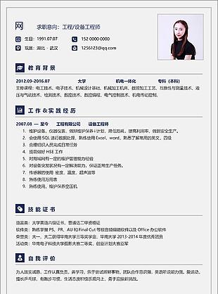 工程設備工程師個人簡歷模板個人簡歷表