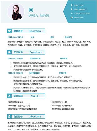 三年工作經(jīng)驗(yàn)財(cái)務(wù)經(jīng)理個(gè)人簡歷模板