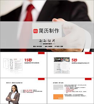 職場(chǎng)求職個(gè)人簡(jiǎn)歷制作PPT模版