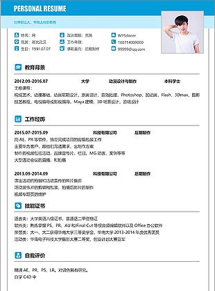 后期制作簡歷信息