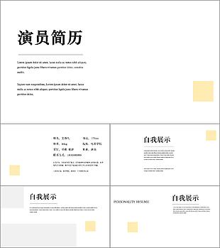 極致簡約演員簡歷個人介紹PPT模板